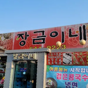 장금이네 리뷰 사진