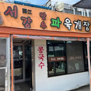 서강식당 대표 사진