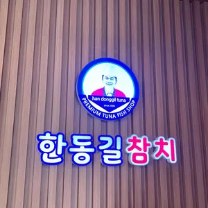 한동길참치 오류동본점 리뷰 사진