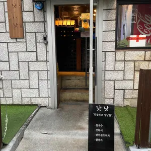낫낫 리뷰 사진