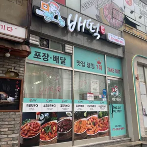 배떡 리뷰 사진