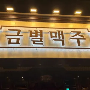 금별맥주 리뷰 사진