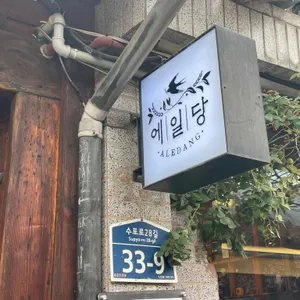 에일당 리뷰 사진