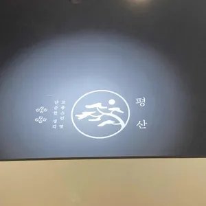 카페 평산 리뷰 사진