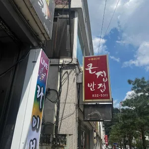큰집반점 리뷰 사진