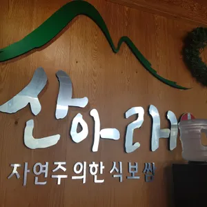 산아래 리뷰 사진
