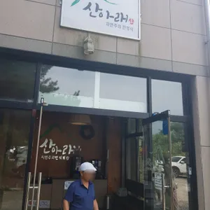 산아래 리뷰 사진