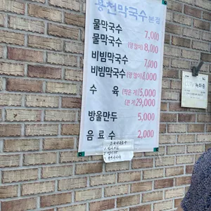 용천막국수 리뷰 사진