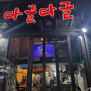 다글다글 리뷰 사진