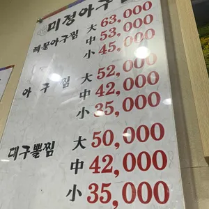 미정아구찜 리뷰 사진