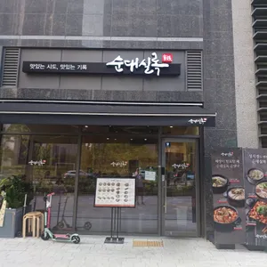 순대실록 리뷰 사진