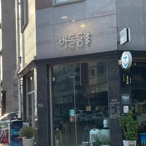 버들동 리뷰 사진