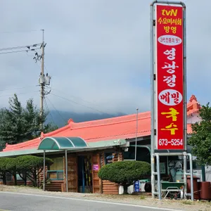 영광정 메밀국수 리뷰 사진