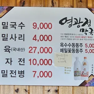 영광정 메밀국수 리뷰 사진