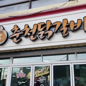 여흥춘천닭갈비 리뷰 사진