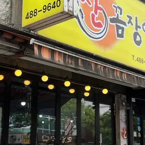 부산기장 산꼼장어 리뷰 사진