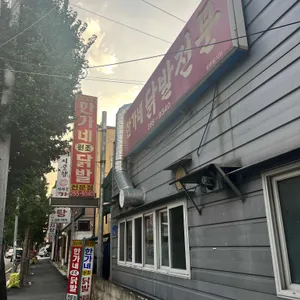 한가네 닭발집 리뷰 사진