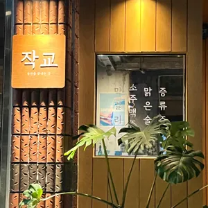 작교2 리뷰 사진
