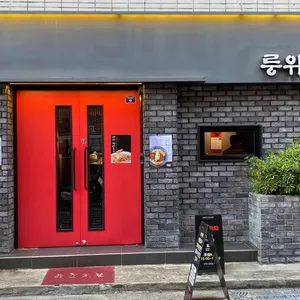 룽위엔 리뷰 사진