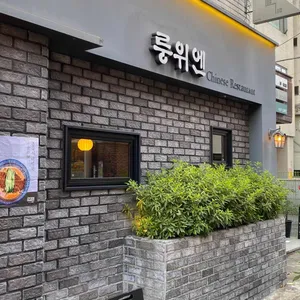 룽위엔 리뷰 사진