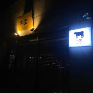 우시야 리뷰 사진