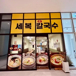 세복칼국수 리뷰 사진