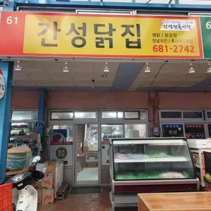 간성닭집 리뷰 사진