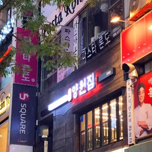 양원집 대표 사진