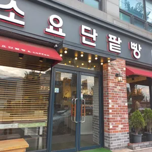 소요단팥빵 리뷰 사진