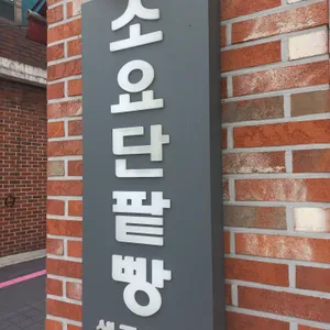 소요단팥빵 리뷰 사진
