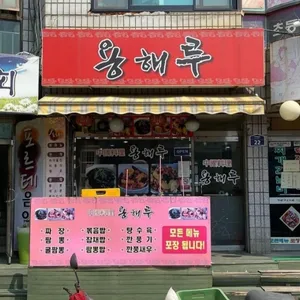 용해루 리뷰 사진