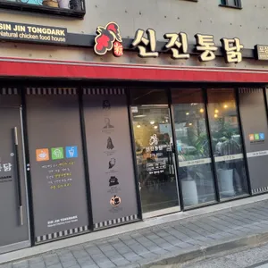 신진통닭 리뷰 사진