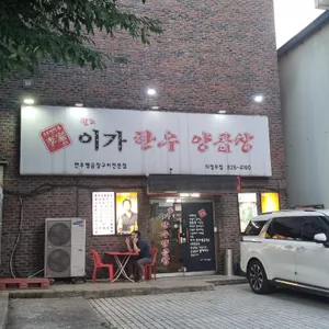 이가한우곱창 리뷰 사진
