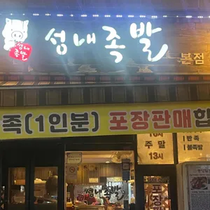 성내족발 리뷰 사진