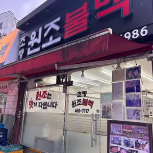 초량원조불백 리뷰 사진