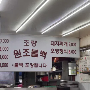 초량원조불백 리뷰 사진
