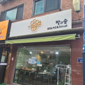 빵과숲 리뷰 사진