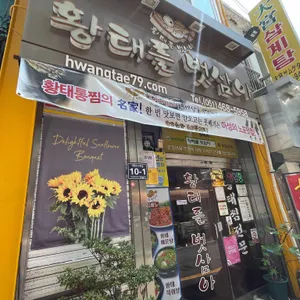 황태를벗삼아 리뷰 사진