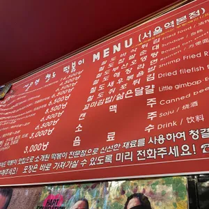 서울역철도떡볶이 리뷰 사진