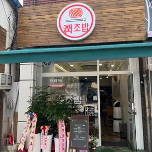 윤초밥 리뷰 사진