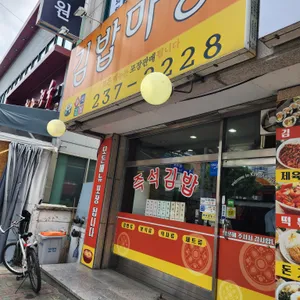 김밥마당 리뷰 사진