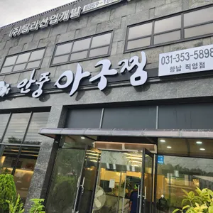 안중아구찜 리뷰 사진