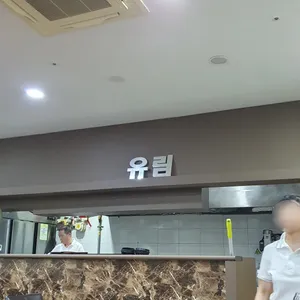 유림 대표 사진