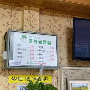 문화쌈밥 리뷰 사진