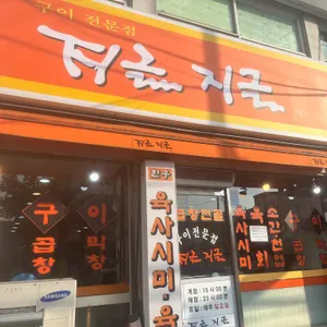 지글지글식당 리뷰 사진