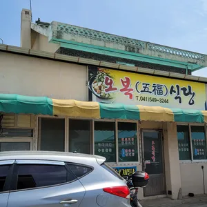 오복식당 리뷰 사진