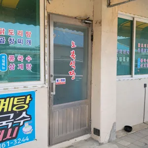 오복식당 리뷰 사진