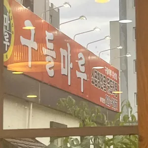 구들마루 대표 사진