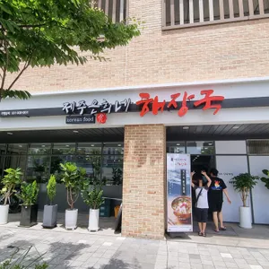 제주은희네해장국 리뷰 사진