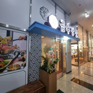 금수강산 리뷰 사진